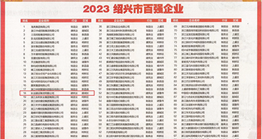 美女黑丝喷水但慰权威发布丨2023绍兴市百强企业公布，长业建设集团位列第18位